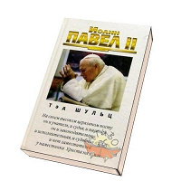 Отдается в дар книга Иоанн Павел II Шульц Т.