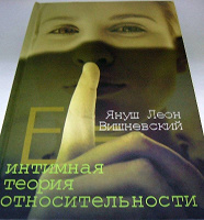 Отдается в дар Я. Вишневский Интимная теория относительности