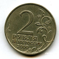 Отдается в дар 2 Рубля
