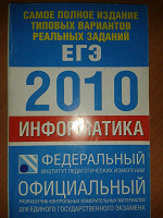 Отдается в дар Книга для подготовки к ЕГЭ по информатике