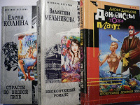 Отдается в дар Три книжки: Е.Колина, В.Мельникова, Д.Донцова