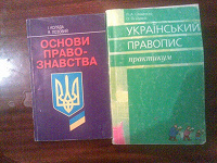 Отдается в дар Основи правознавства, Укр. правопис