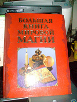 Отдается в дар «БОЛЬШАЯ книга мировой Магии» =)))