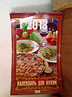 Отдается в дар кулинаный календарь 2013
