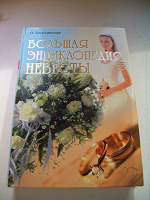 Отдается в дар Большая энциклопедия невесты…