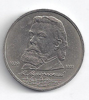 Отдается в дар Монета 150 лет со дня рождения Мусоргского