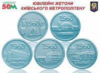Отдается в дар Жетоны киевского метрополитена