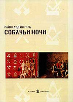 Отдается в дар «Собачьи ночи» Райнхард Йиргль