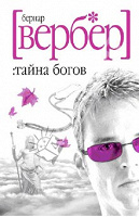 Отдается в дар Бернар Вербер «Тайна богов»