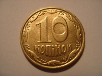 Отдается в дар 10 копеек Украины