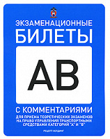 Отдается в дар Экзаменационные билеты кат. АВ