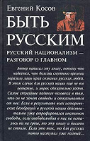 Отдается в дар книга «Быть русским» Евгений Косов