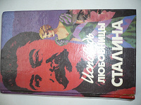 Отдается в дар Книга Исповедь любовницы Сталина