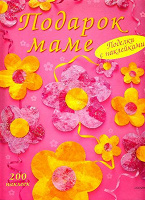 Отдается в дар Книга «Подарок маме»