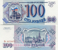 Отдается в дар Россия 100 рублей 1993