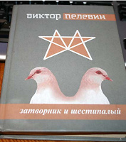 Отдается в дар любителям Пелевина
