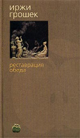 Отдается в дар Книга Иржи Грошек «Реставрация обеда»