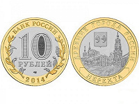 Отдается в дар Биметаллическая монета 10 рублей (Нерехта)