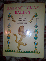 Отдается в дар Вавилонская башня и другие древние легенды.