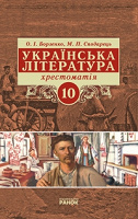 Отдается в дар Учебник — «Українська література, хрестоматія»