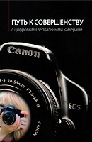 Отдается в дар Книга «Путь к совершенству с цифровыми зеркальными камерами Canon»
