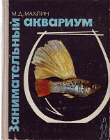 Отдается в дар Книга про аквариум