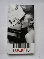 Отдается в дар Книга «Fuck'ты»