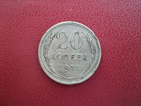 Отдается в дар 20 копеек 1927 год.