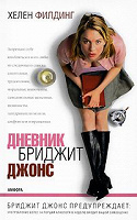 Отдается в дар Книга Хелен Филдинг «Дневник Бриджит Джонс»