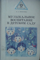 Отдается в дар Музыкальное воспитание детей дошкольного возраста, из СССР