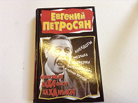 Отдается в дар Петросян