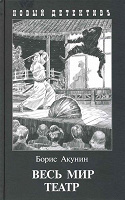 Отдается в дар Борис Акунин «Весь мир театр»