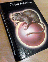 Отдается в дар Г.Гаррисон 5 романов о Стальной крысе
