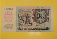 Отдается в дар 5000 рублей 1992г.