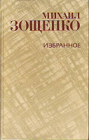 Отдается в дар Зощенко «Избранное»