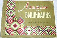 Отдается в дар Альбом для вышивания. СССР