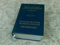 Отдается в дар Англо — Русский, Русско — Английский словарь