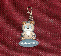 Отдается в дар Брелочек медвежонок
