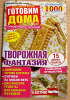 Отдается в дар Журнал «Готовим дома»
