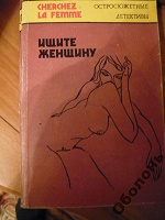 Отдается в дар Книга.Филис Дороти Джеймс.Ищите женщину