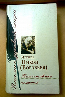 Отдается в дар Православные книги — Игумен Никон (Воробьёв) — Письма о духовной жизни
