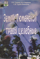 Отдается в дар Книга «Земли Тюменской травы целебные»