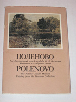 Отдается в дар Комплект открыток Поленово, живопись из собрания музея