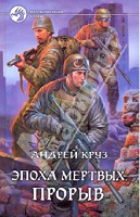 Отдается в дар Книга «Эпоха Мертвых. Прорыв»