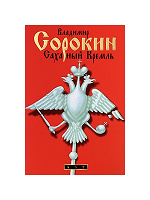 Отдается в дар Книга Сорокин «Сахарный Кремль»