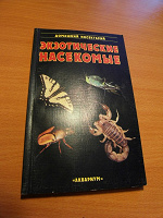Отдается в дар Книга «Экзотические насекомые»