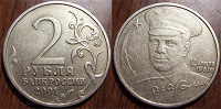 Отдается в дар 2 рубля 2001 года Ю. А. Гагарин.