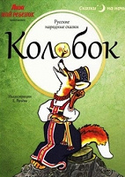 Отдается в дар Книга новая для детей Колобок