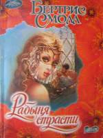 Отдается в дар Книга «Рабыня страсти»