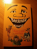 Отдается в дар Весёлая книга. Ваши лучшие анекдоты